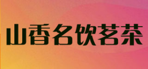 山香名饮茗茶品牌logo