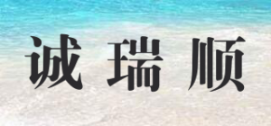 诚瑞顺品牌logo