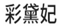 彩黛妃品牌logo