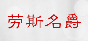 劳斯名爵品牌logo