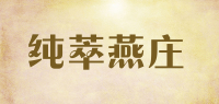 纯萃燕庄品牌logo