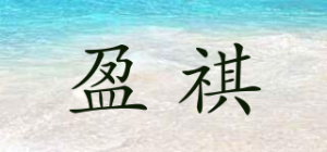 盈祺品牌logo