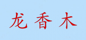 龙香木品牌logo