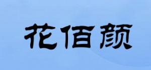 花佰颜品牌logo