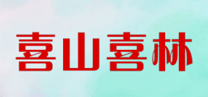 喜山喜林品牌logo