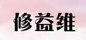 修益维品牌logo