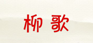 柳歌品牌logo