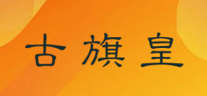 古旗皇品牌logo