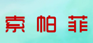 索帕菲SUPAFE品牌logo