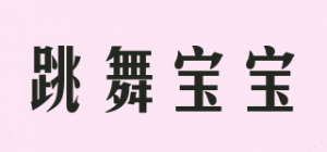 跳舞宝宝DANCE BABY品牌logo