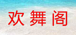 欢舞阁品牌logo