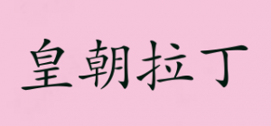 皇朝拉丁品牌logo