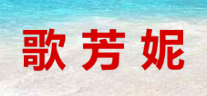歌芳妮品牌logo