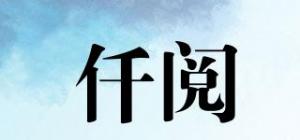 仟阅品牌logo