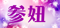 参妞品牌logo