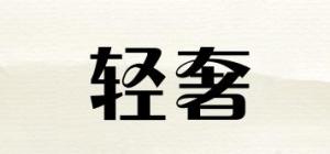 轻奢品牌logo