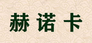 赫诺卡品牌logo