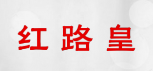 红路皇品牌logo