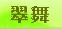 翠舞品牌logo