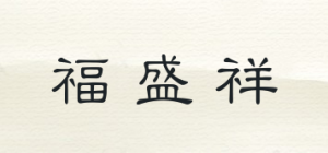 福盛祥品牌logo