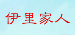 伊里家人品牌logo