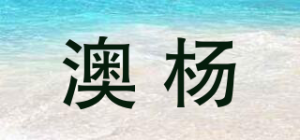澳杨品牌logo