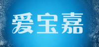 爱宝嘉品牌logo