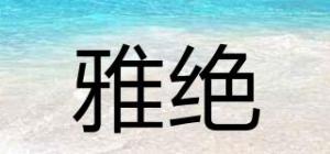 雅绝品牌logo