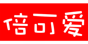 倍可爱品牌logo