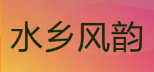 水乡风韵品牌logo
