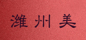 潍州美wzm品牌logo
