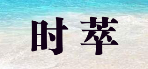 时萃品牌logo