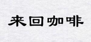 来回咖啡品牌logo