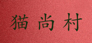 猫尚村品牌logo