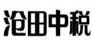 沧田中税品牌logo