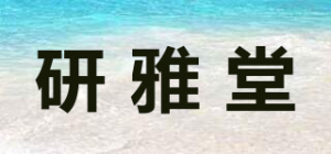 研雅堂品牌logo