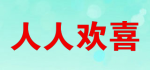 人人欢喜品牌logo