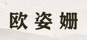 欧姿姗品牌logo
