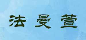 法曼萱品牌logo