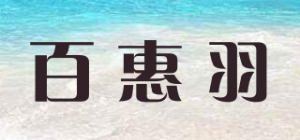百惠羽品牌logo