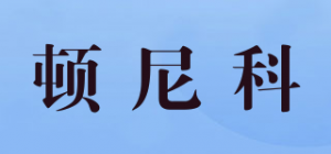 顿尼科品牌logo