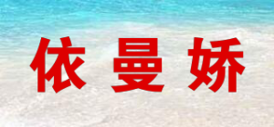 依曼娇品牌logo