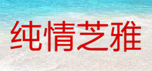 纯情芝雅品牌logo