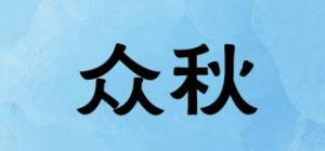 众秋品牌logo