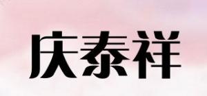 庆泰祥品牌logo