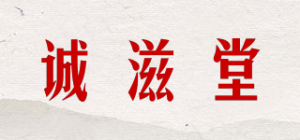 诚滋堂品牌logo