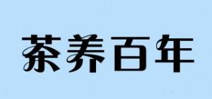 茶养百年品牌logo