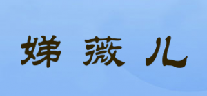 娣薇儿品牌logo