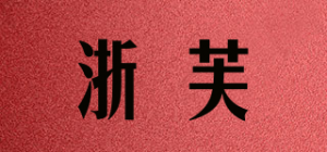 浙芙品牌logo