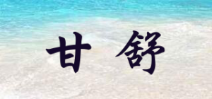 甘舒品牌logo